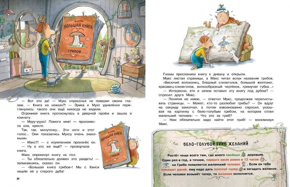 Макс, Мукс и Гриб желаний — Шредер Свен Мария (3)