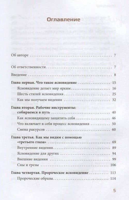 Раскройте свой дар ясновидения — Синди Дейл (2)