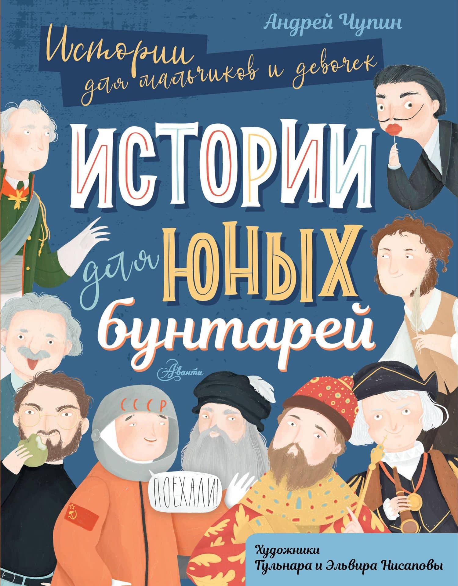 Истории для юных бунтарей — Андрей Алексеевич Чупин