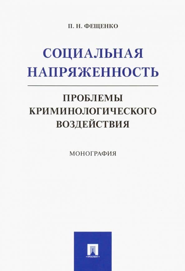 Социальная напряженность. Проблемы криминологического воздействия. Монография — Павел Николаевич Фещенко