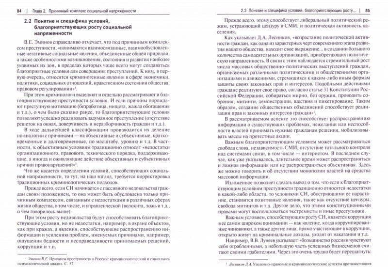 Социальная напряженность. Проблемы криминологического воздействия. Монография — Павел Николаевич Фещенко (2)