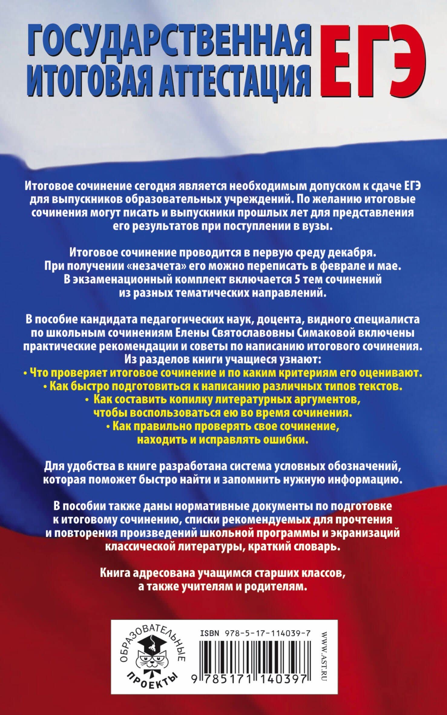 ЕГЭ. Итоговое сочинение на "отлично"! перед единым государственным экзаменом — Елена Святославовна Симакова (2)