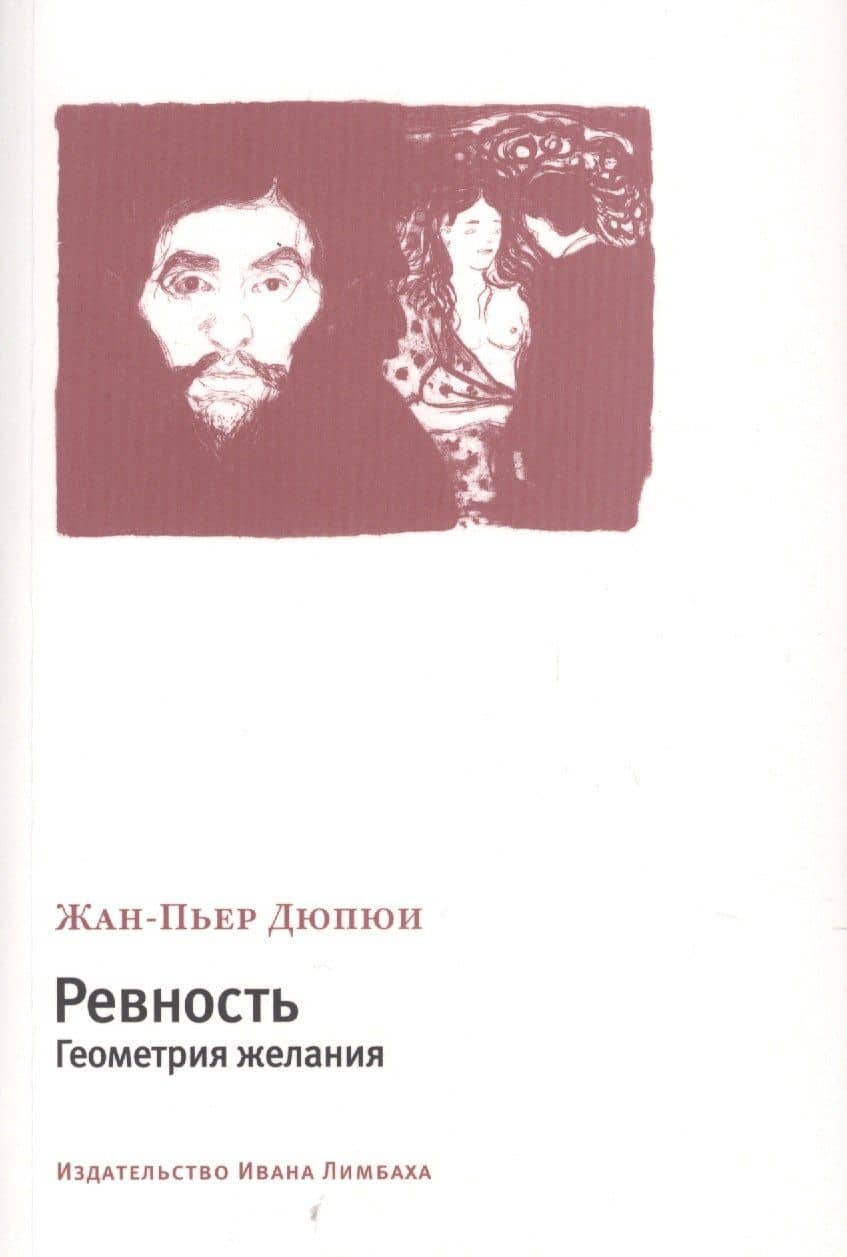 Ревность. Геометрия желания — Жан-Пьер Дюпюи