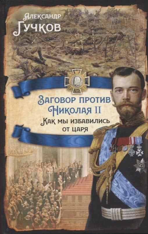 Заговор против Николая II. Как мы избавились от царя — Александр Гучков