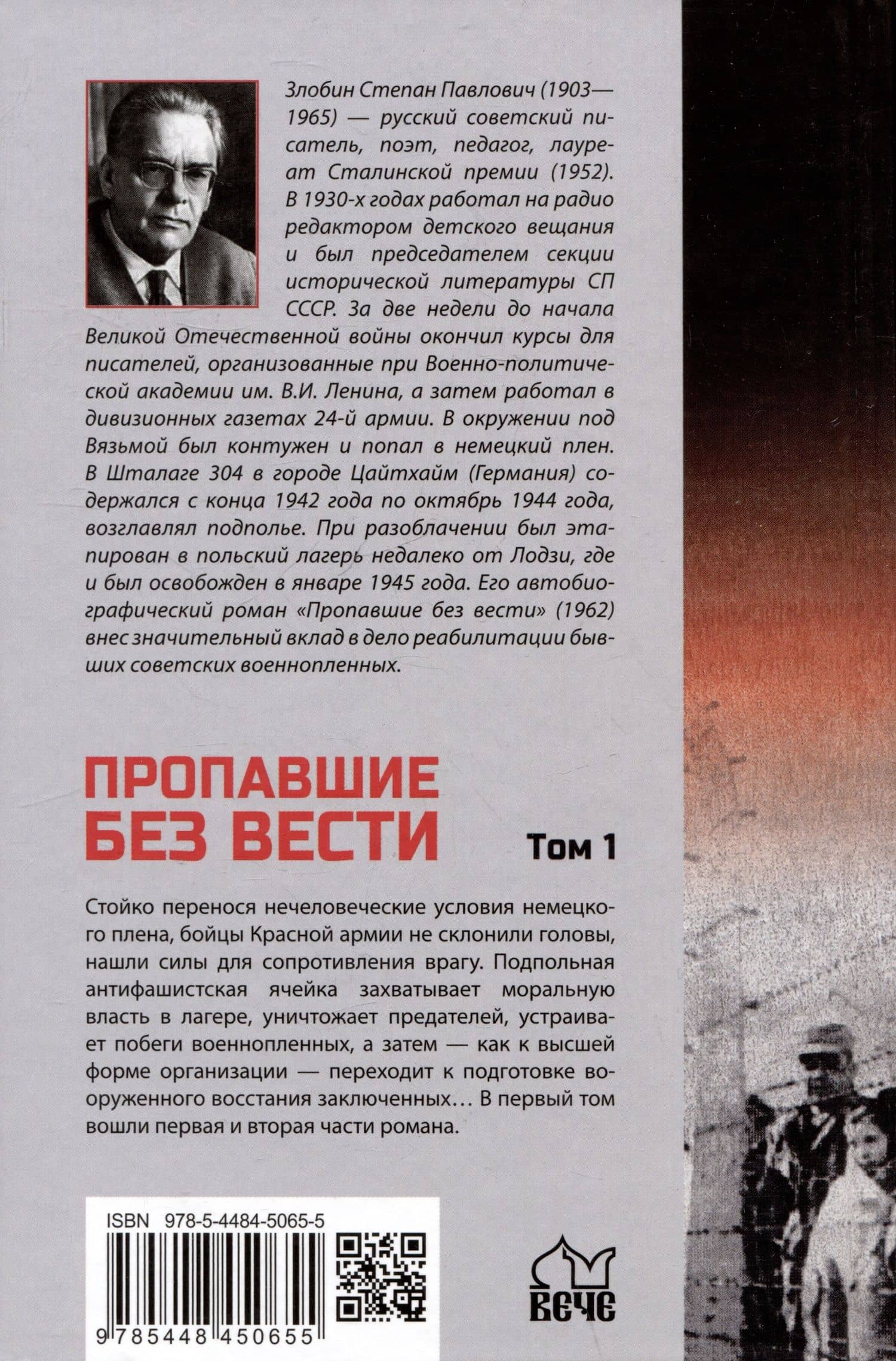 Пропавшие без вести. Том 1 — Степан Павлович Злобин (2)