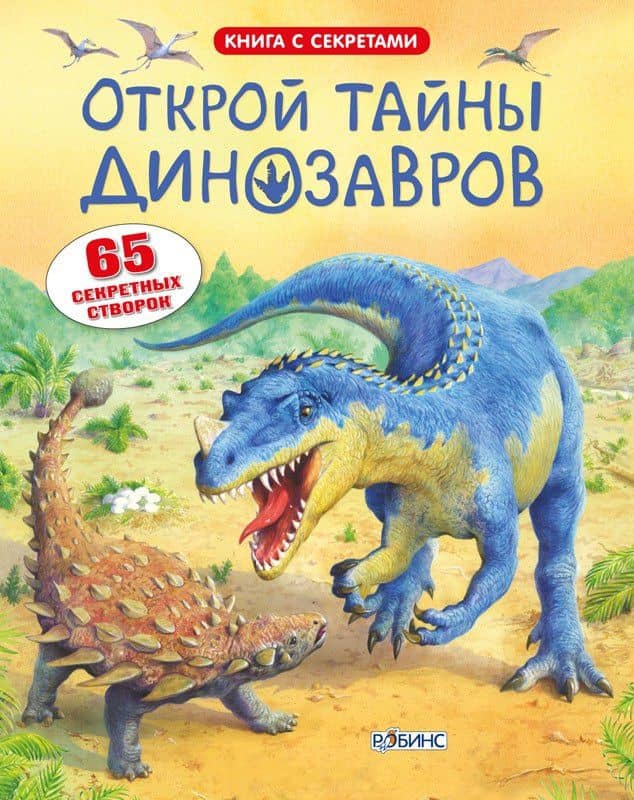Открой тайны динозавров — Алекс Фрис