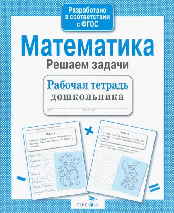 Математика. Решаем задачи. Рабочая тетрадь дошкольника. ФГОС