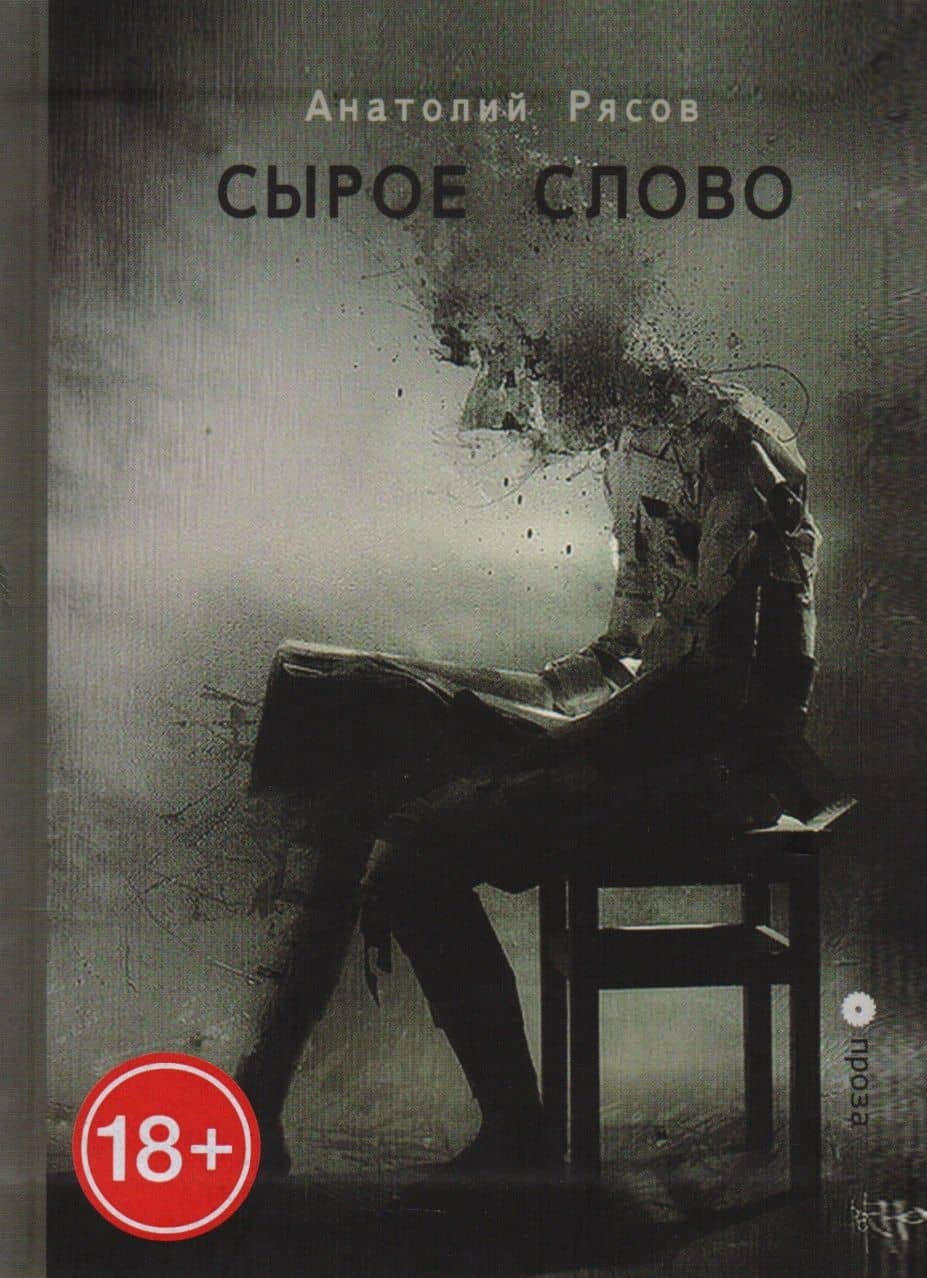 Сырое слово — Анатолий Рясов