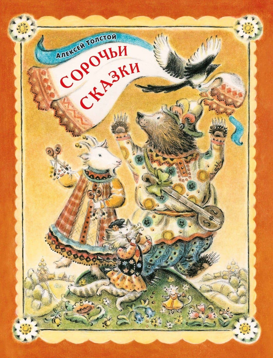 Сорочьи сказки — Алексей Толстой