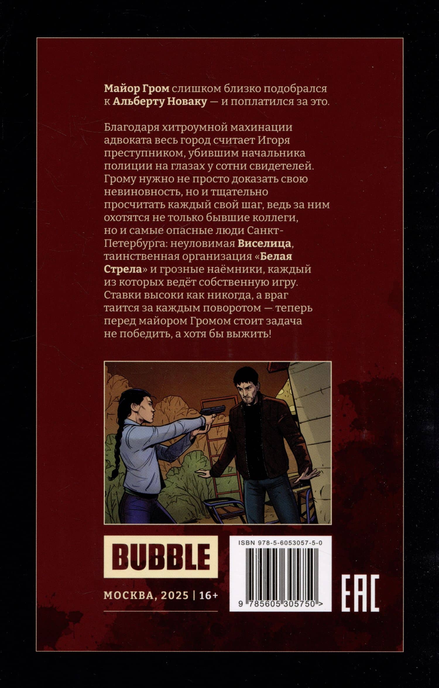 Майор Игорь Гром. Книга 9. Против всех — Евгений Еронин (2)