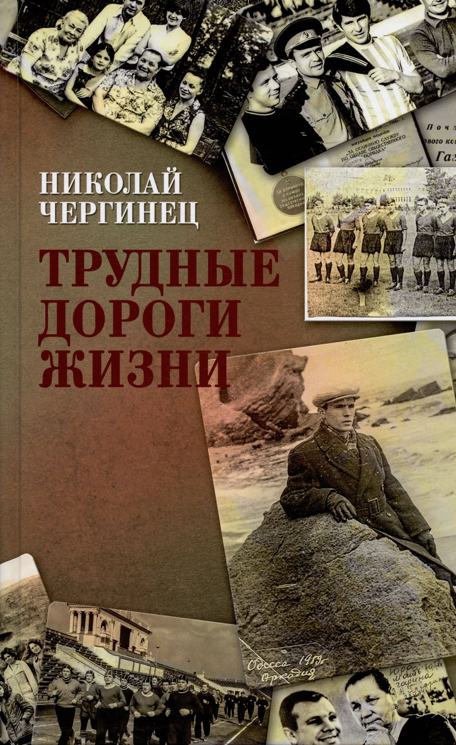 Трудные дороги жизни — Николай Иванович Чергинец