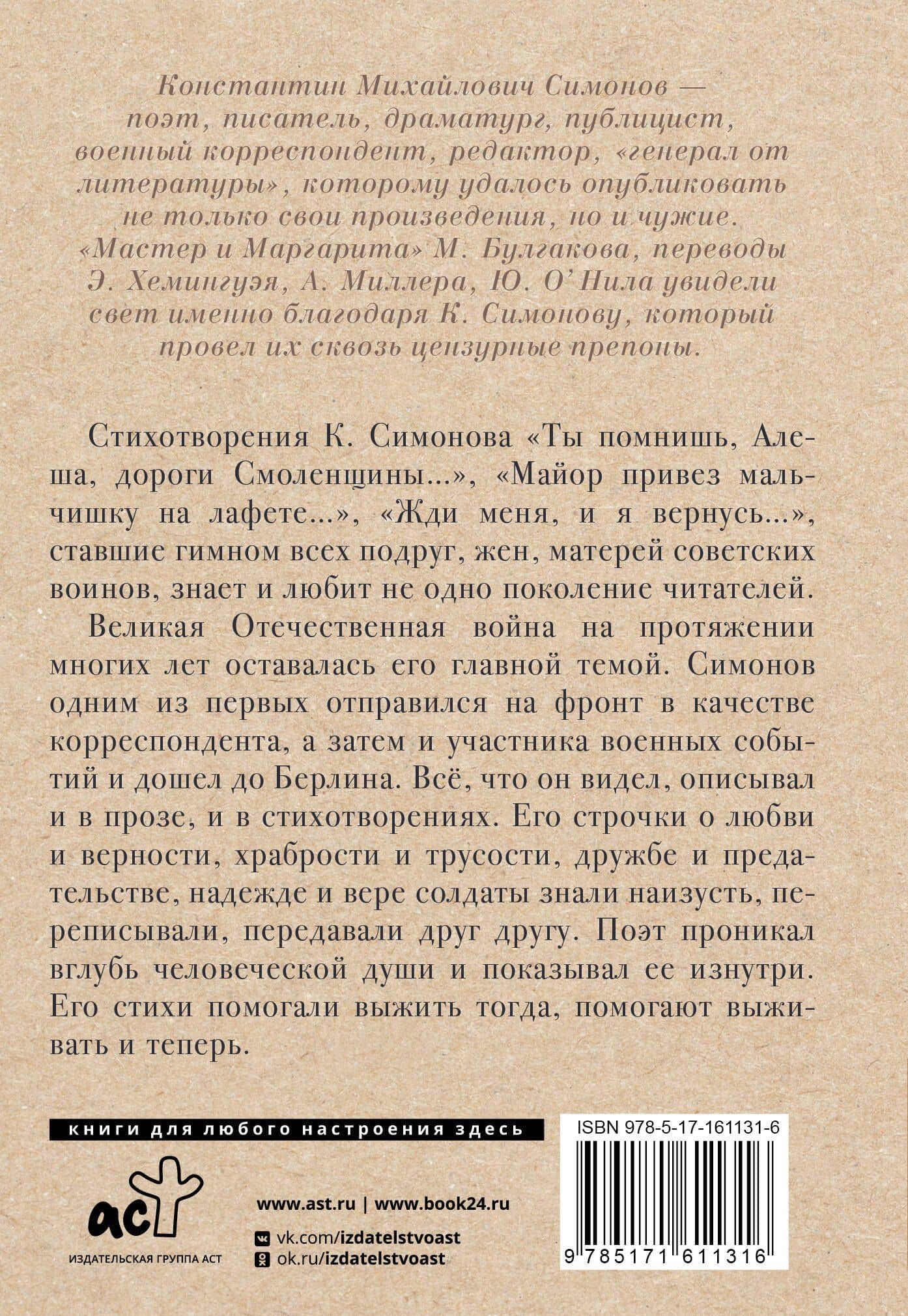 Жди меня, и я вернусь — Константин Михайлович Симонов (2)