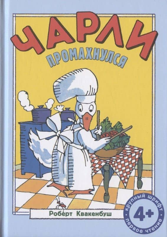 Чарли промахнулся — Роберт Квакенбуш