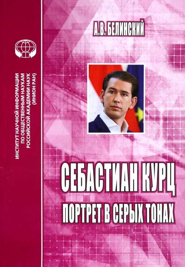 Себастиан Курц. Портрет в серых тонах — Андрей Викторович Белинский