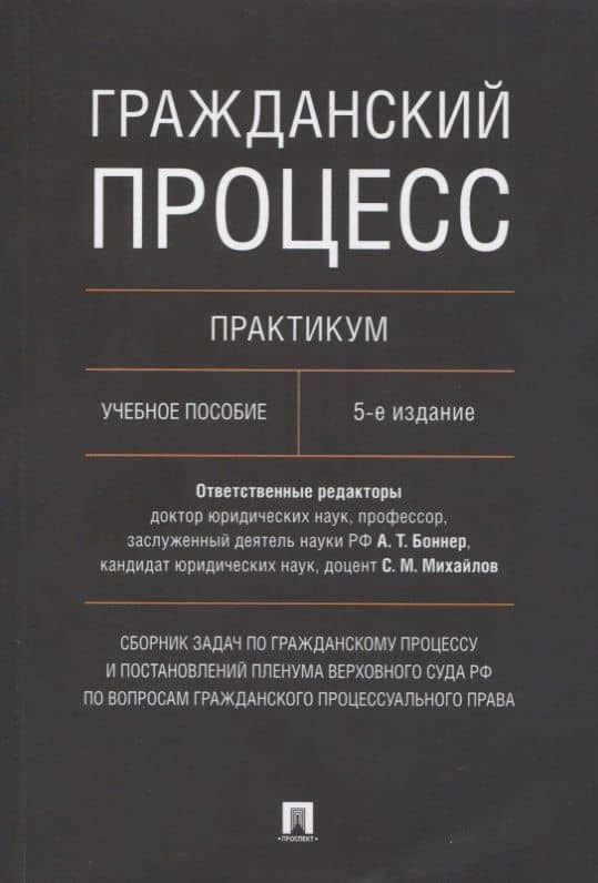 Гражданский процесс. Практикум. Сборник задач по гражданскому процессу и постановлений Пленума Верховного Суда РФ
