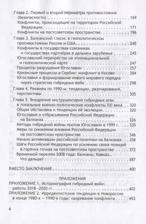 Геостратегия России и гибридные угрозы на рубеже двух столетий. Исторический опыт локальных войн 1991-2008 годов. Монография — Александра Михайловна Матвеева (3)