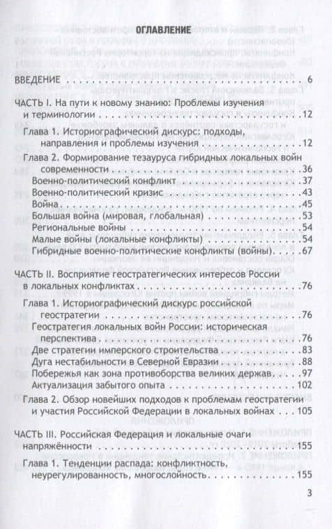 Геостратегия России и гибридные угрозы на рубеже двух столетий. Исторический опыт локальных войн 1991-2008 годов. Монография — Александра Михайловна Матвеева (2)