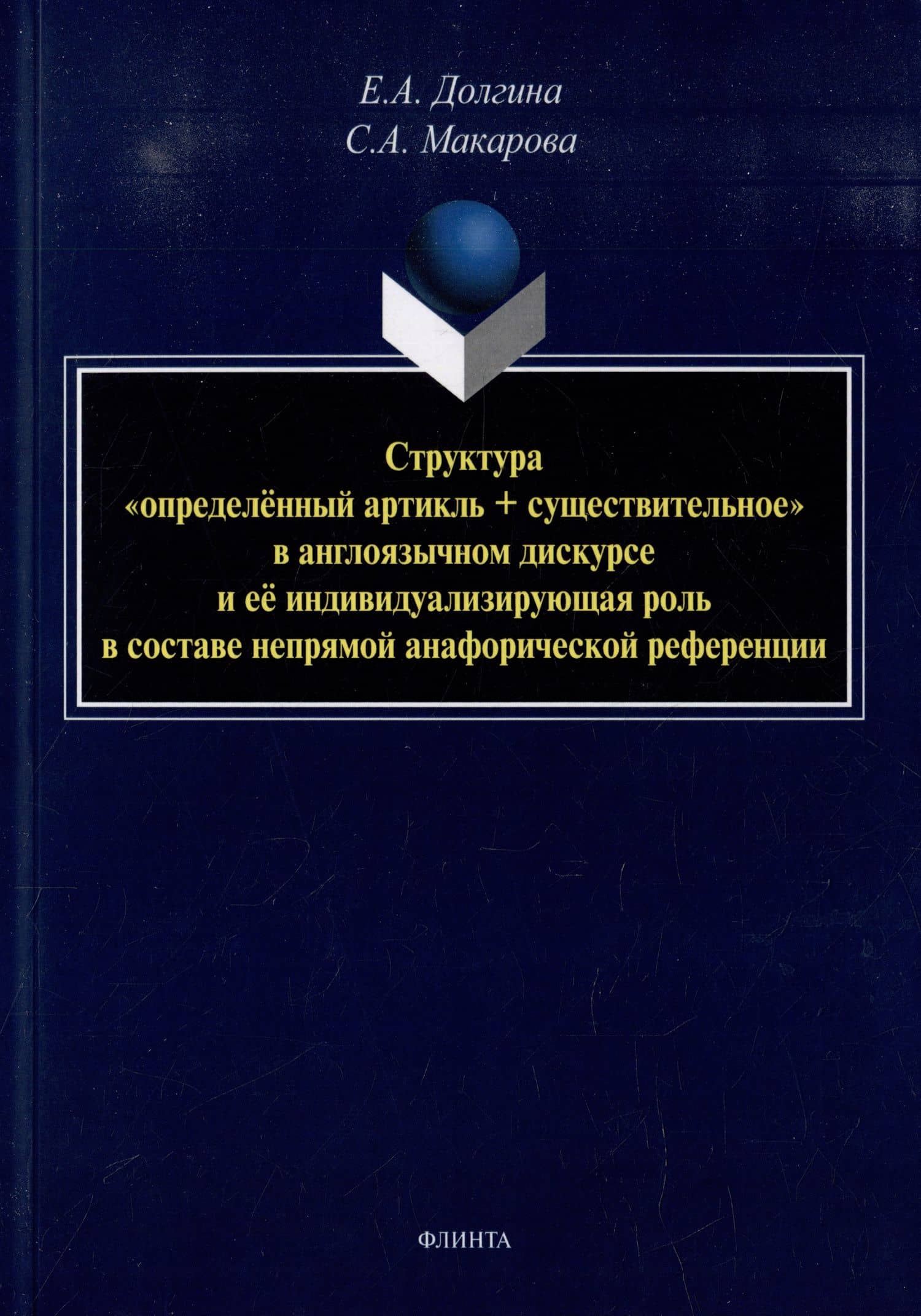 Структура «определенный артикль+существительное» в англоязычном дискурсе и ее индивидуализирующая роль в составе непрямой анафорической референции: монография — Светлана Алексеевна Макарова