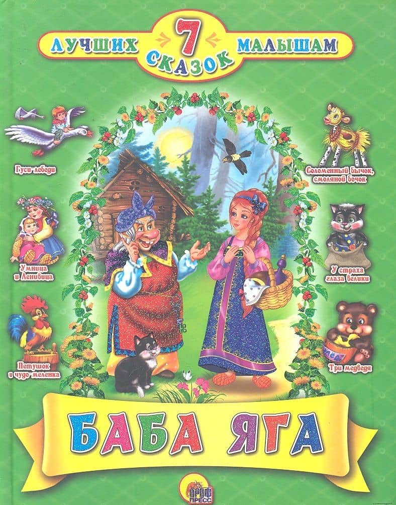 Баба-Яга
