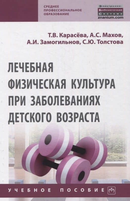 Лечебная физическая культура при заболеваниях детского возраста. Учебное пособие — Татьяна Вячеславовна Карасева