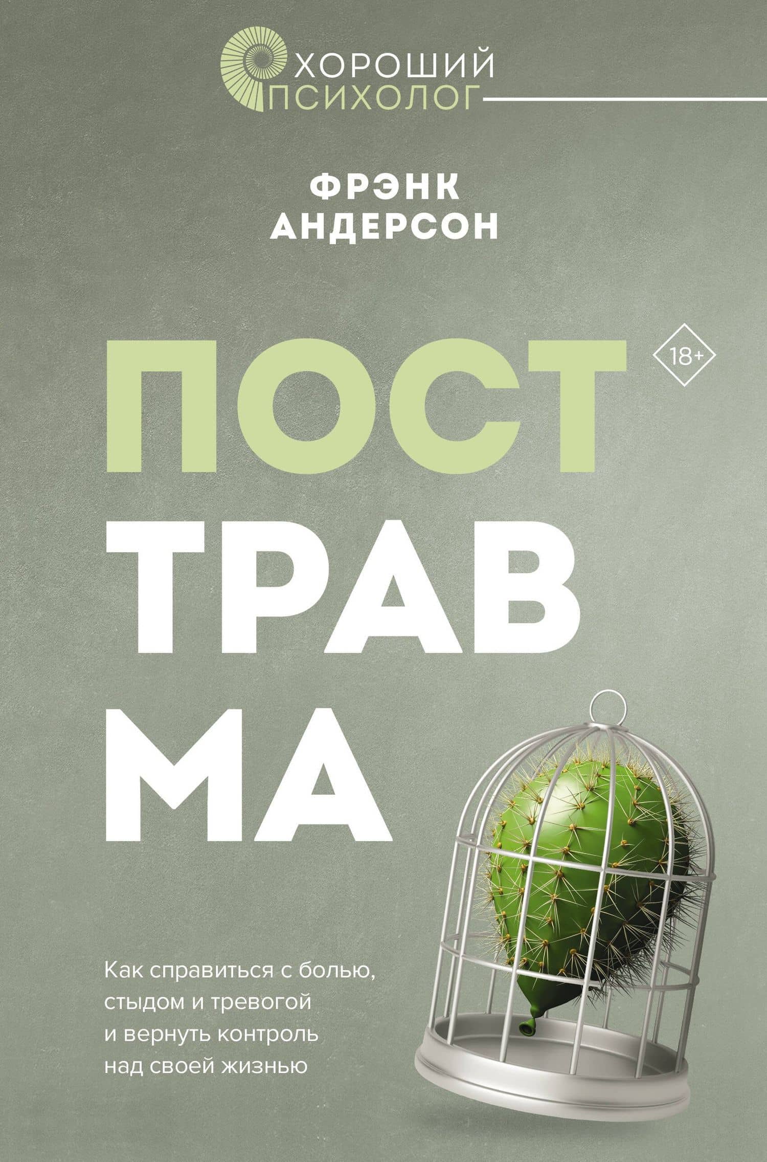 Посттравма. Как справиться с болью, стыдом и тревогой и вернуть контроль над своей жизнью — Андерсон Ф.