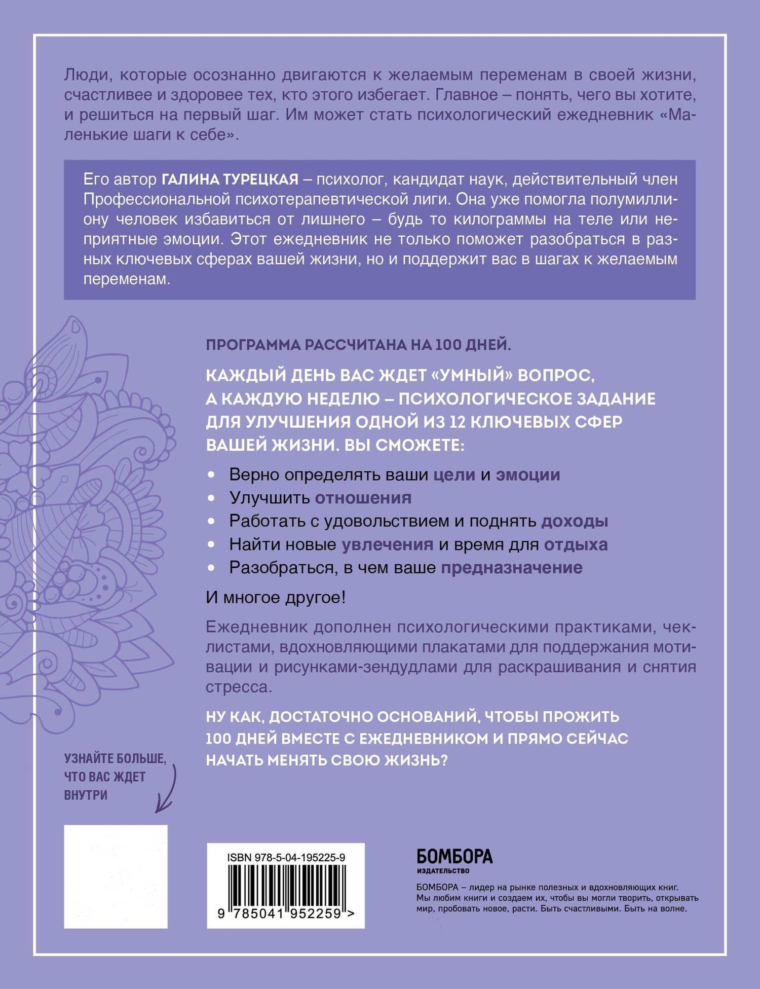 Маленькие шаги к себе. Ежедневник-тренинг на 100 дней. Как постепенно и комфортно изменить свою жизнь к лучшему — Галина Витальевна Турецкая (2)