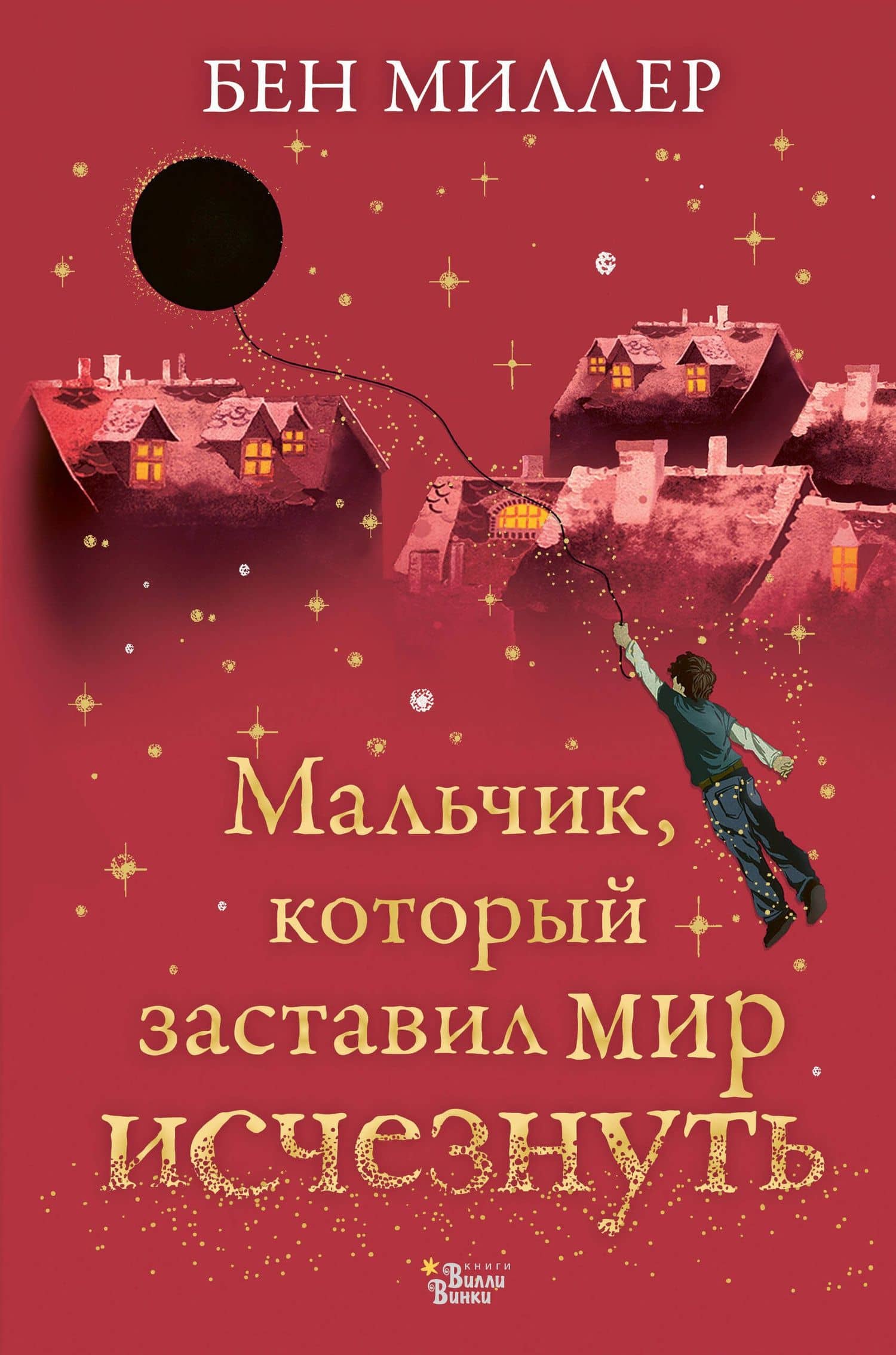 Мальчик, который заставил мир исчезнуть — Бен Миллер