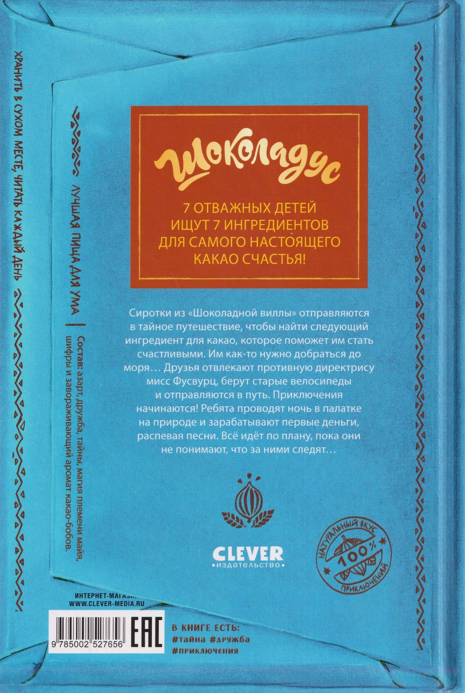 Шоколадус. Ещё немного приключений — Майя фон Фогель (2)
