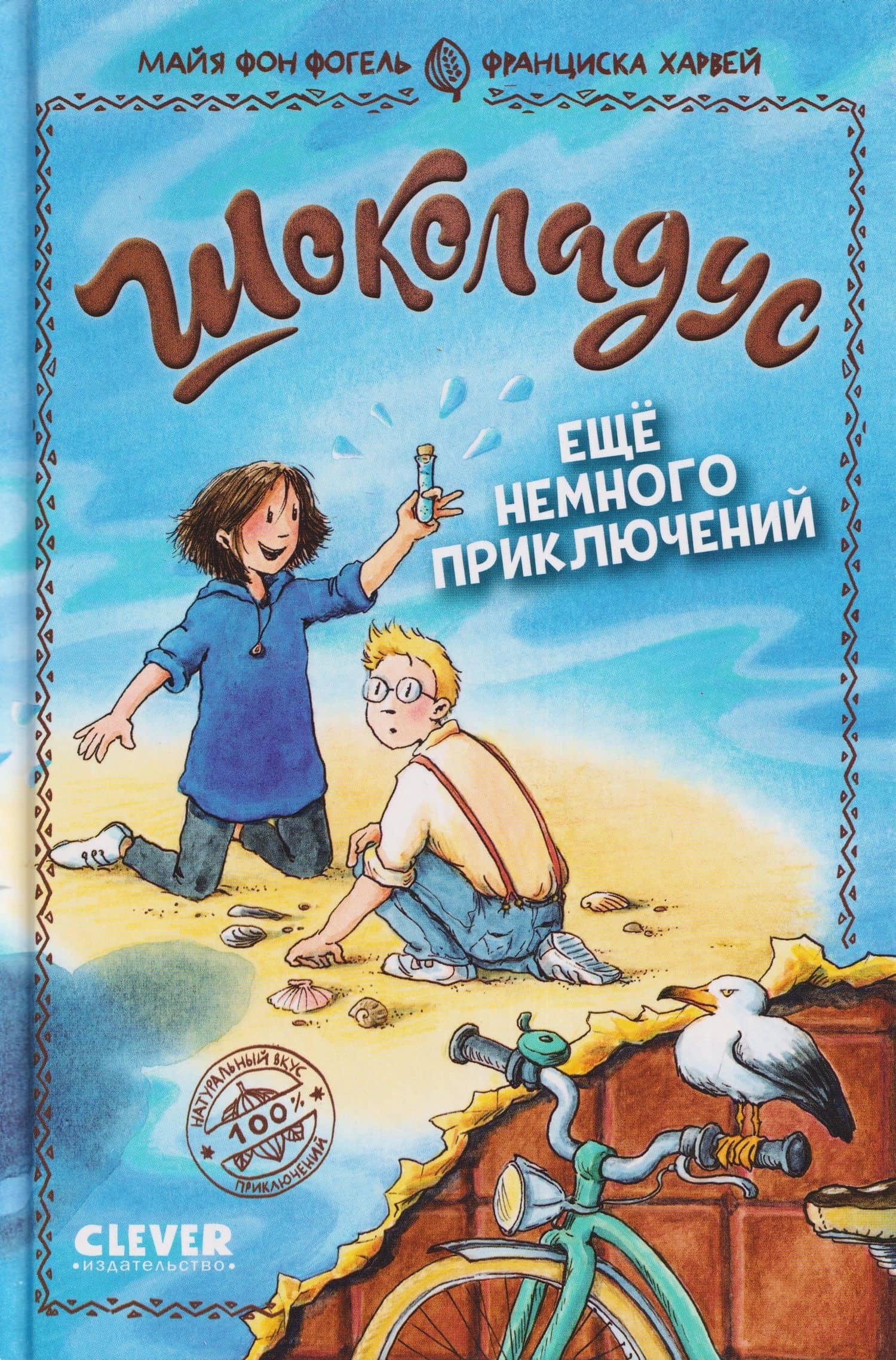 Шоколадус. Ещё немного приключений — Майя фон Фогель
