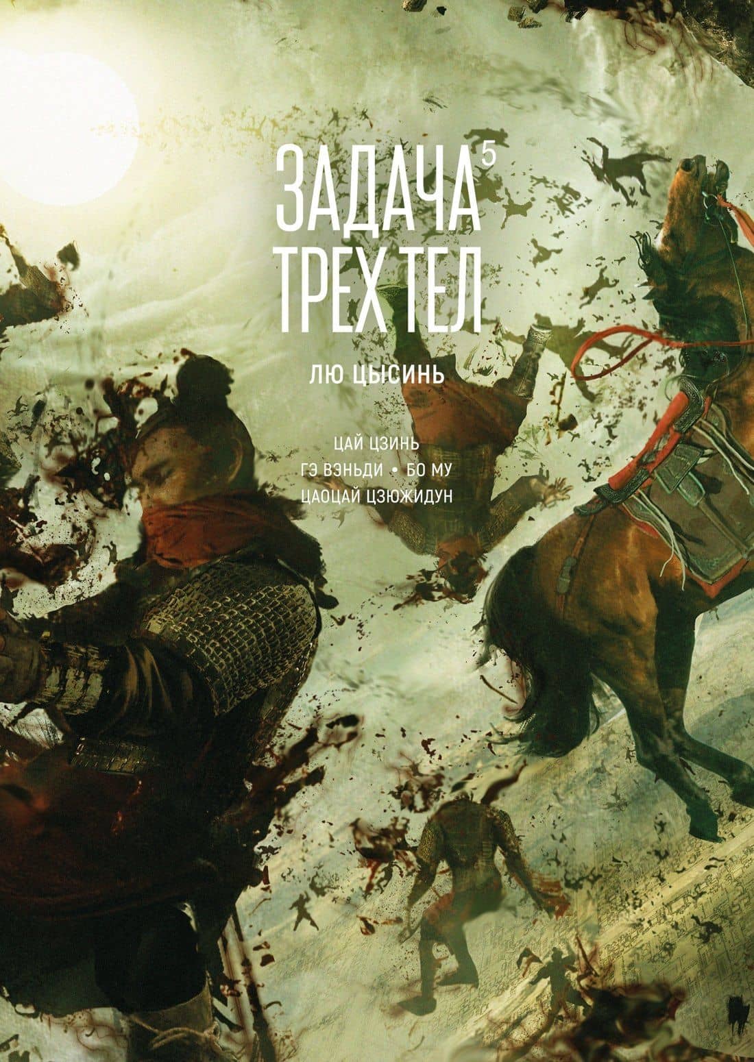 Задача трех тел. Том 5 (The Three-Body Problem). Маньхуа — Лю Цысинь