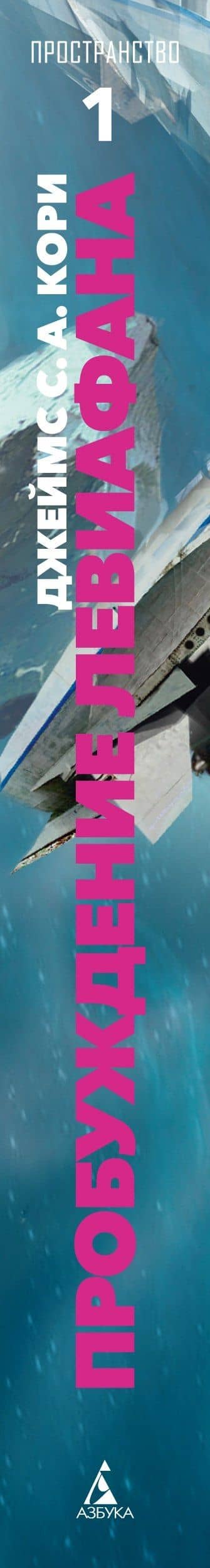 Пространство. Пробуждение Левиафана — Джеймс С. А. Кори (3)