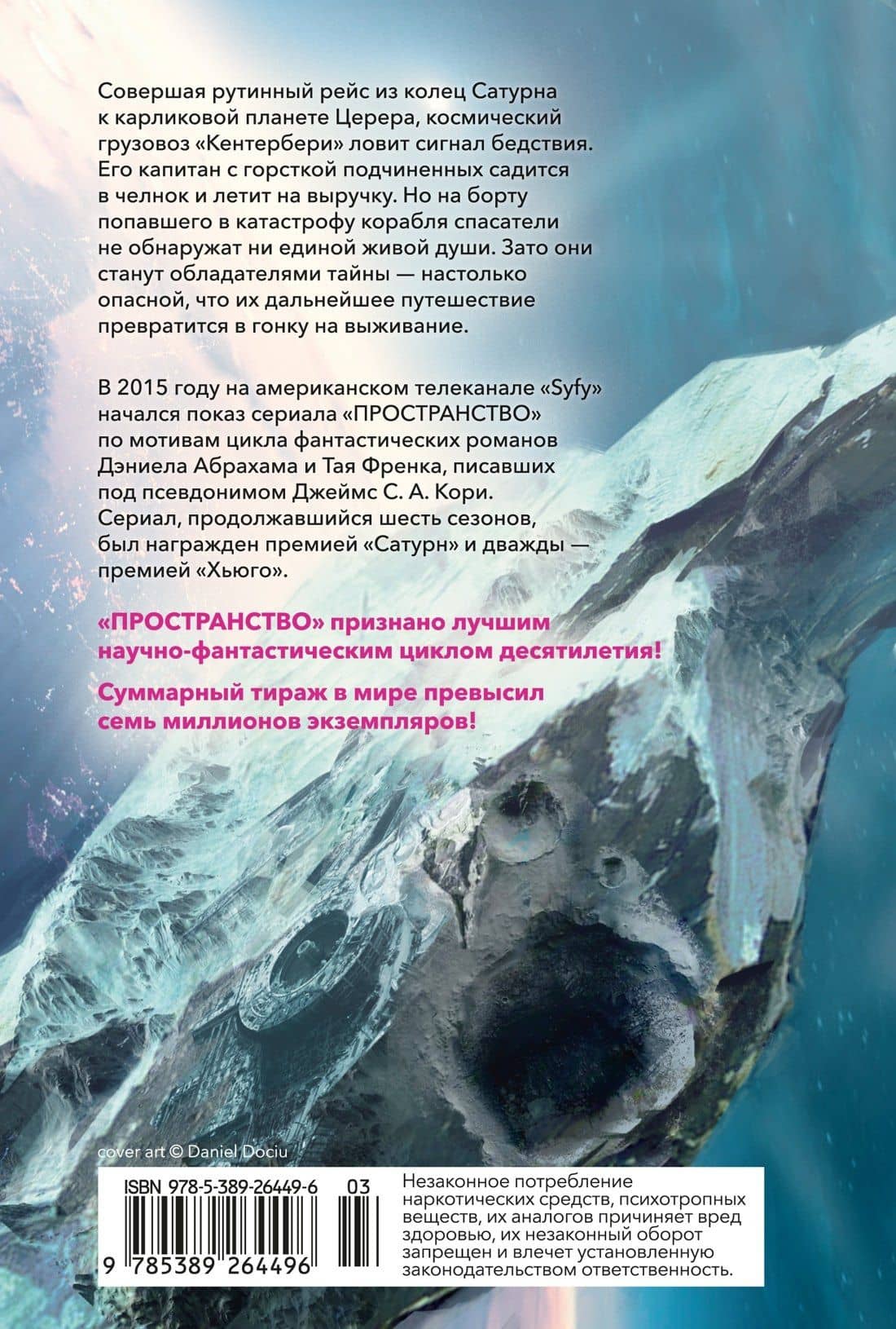 Пространство. Пробуждение Левиафана — Джеймс С. А. Кори (2)