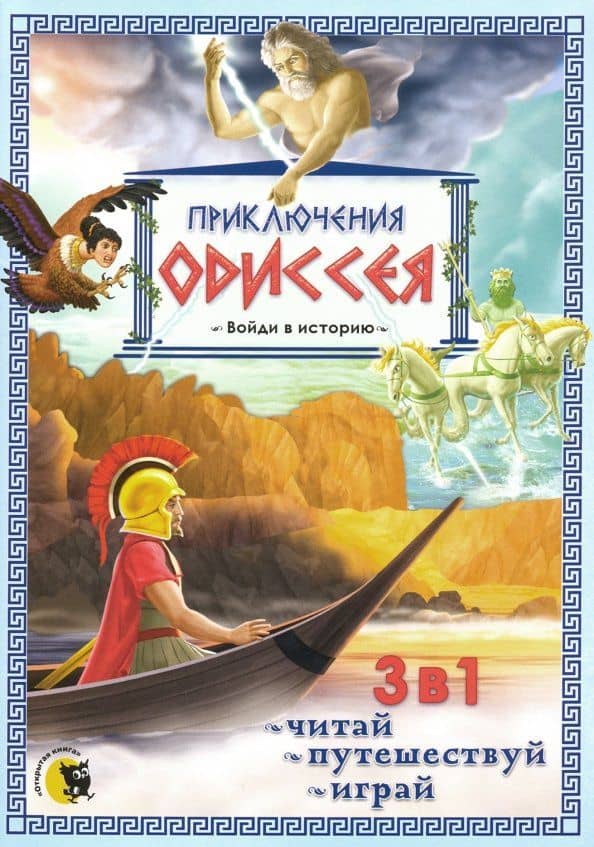 Приключения Одиссея — Юлия В. Гастева