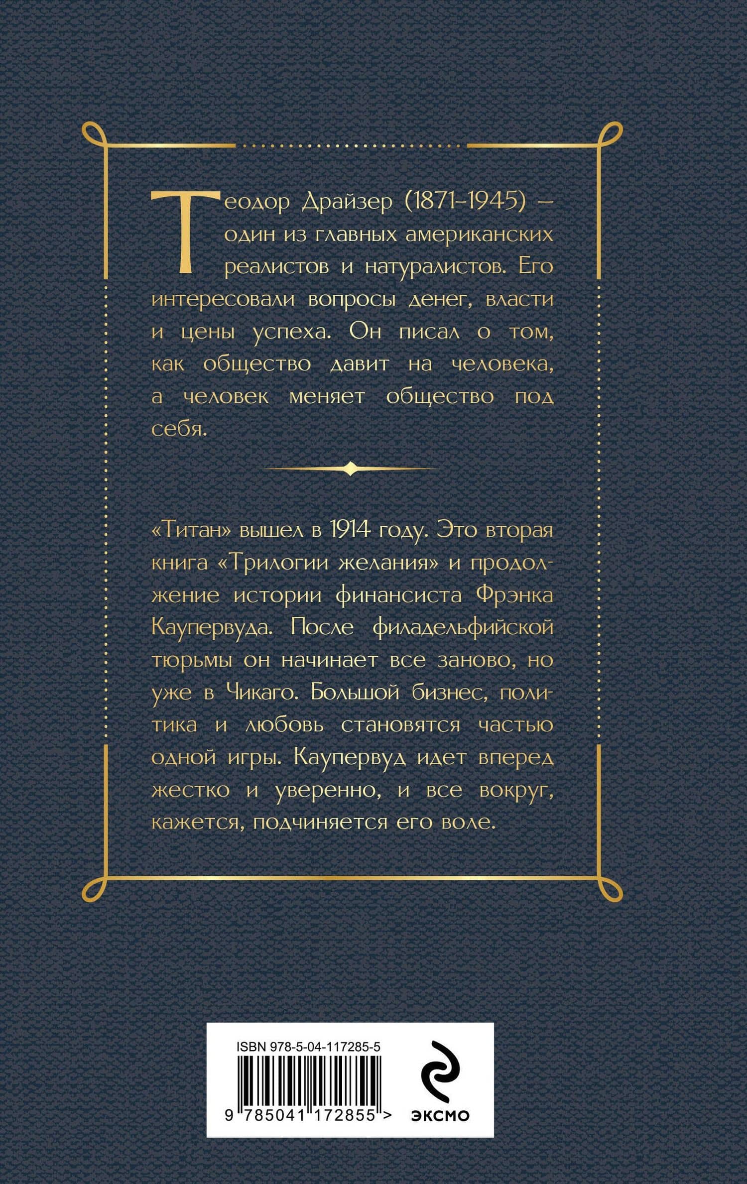 Титан — Драйзер Теодор (2)