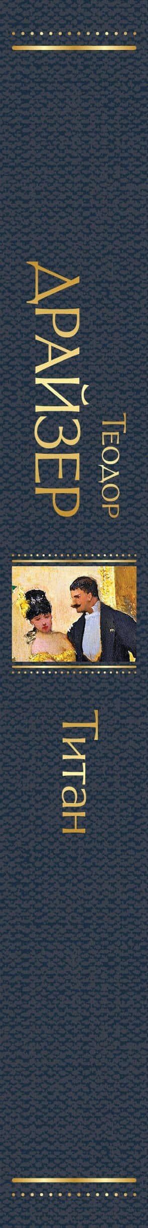 Титан — Драйзер Теодор (3)