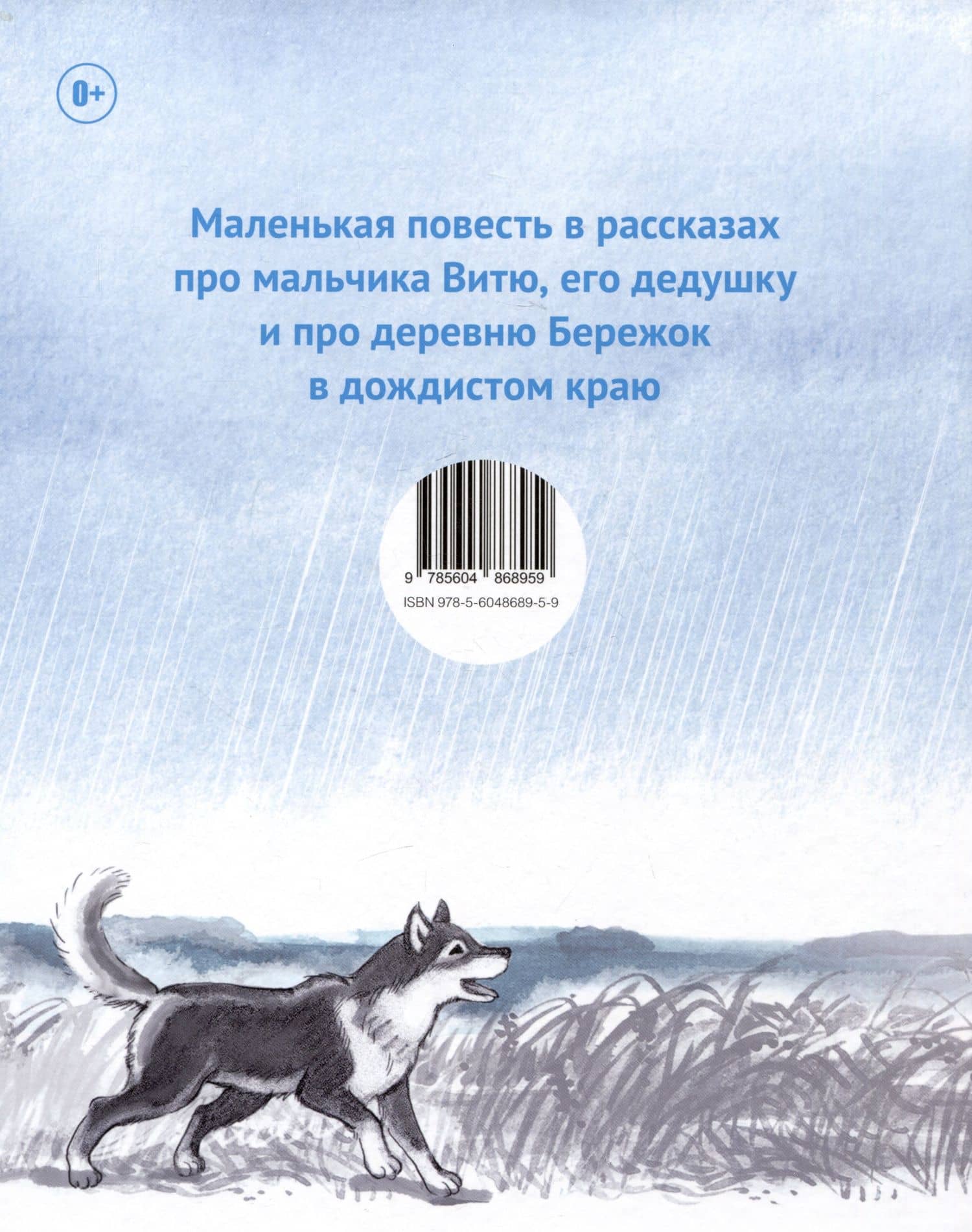 Дедушкины дождики. Маленькая повесть в рассказах про мальчика Витю, его дедушку и про деревню — Александр Михайлович Гиневский (2)