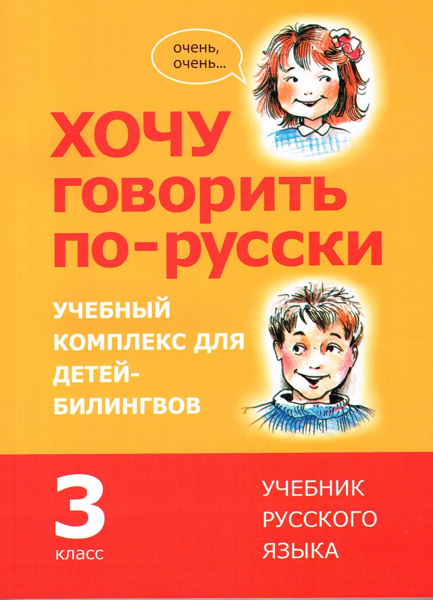 Хочу говорить по-русски. Учебный комплекс для учащихся-билингвов русских школ за рубежом. 3 класс. Учебник — Юлия Эггер