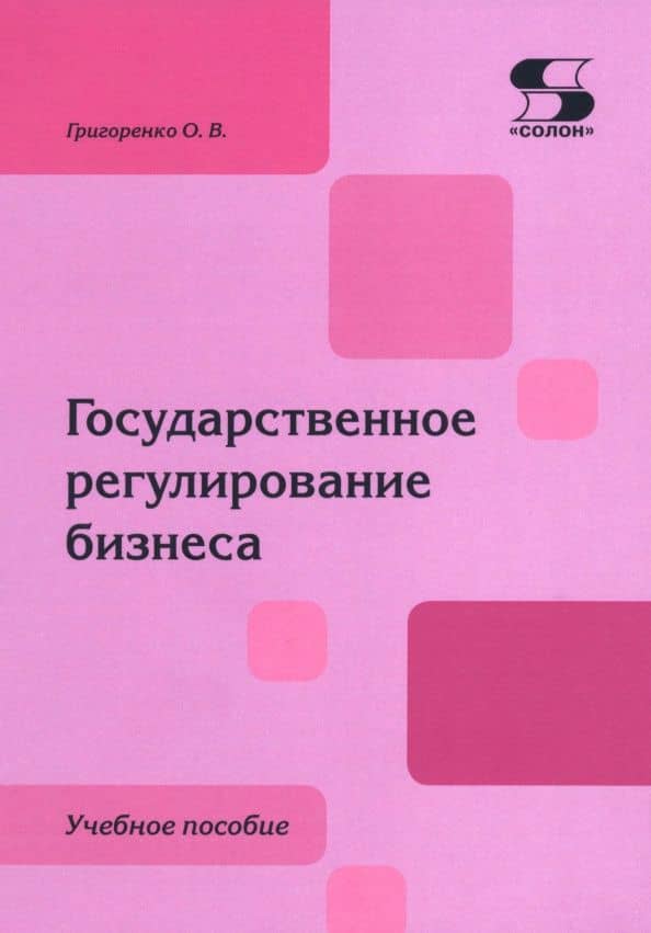 Государственное регулирование бизнеса. Учебное пособие — Ольга Викторовна Григоренко