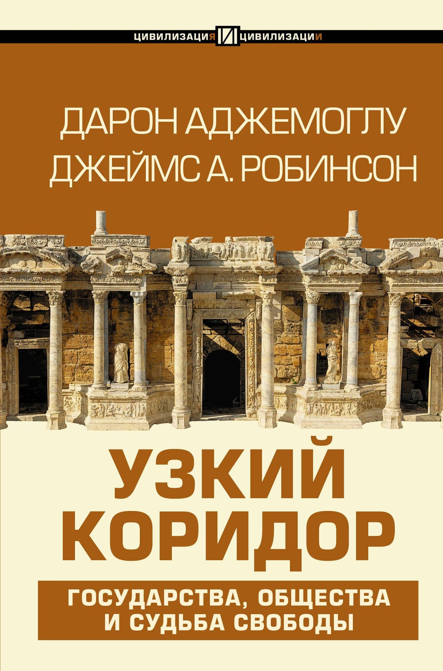 Узкий коридор — Джеймс А. Робинсон