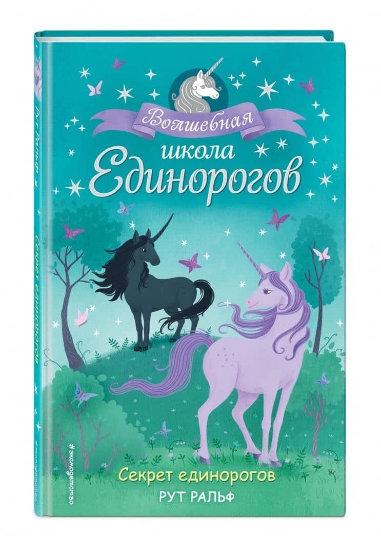 Секрет единорогов — Рут Ральф (2)