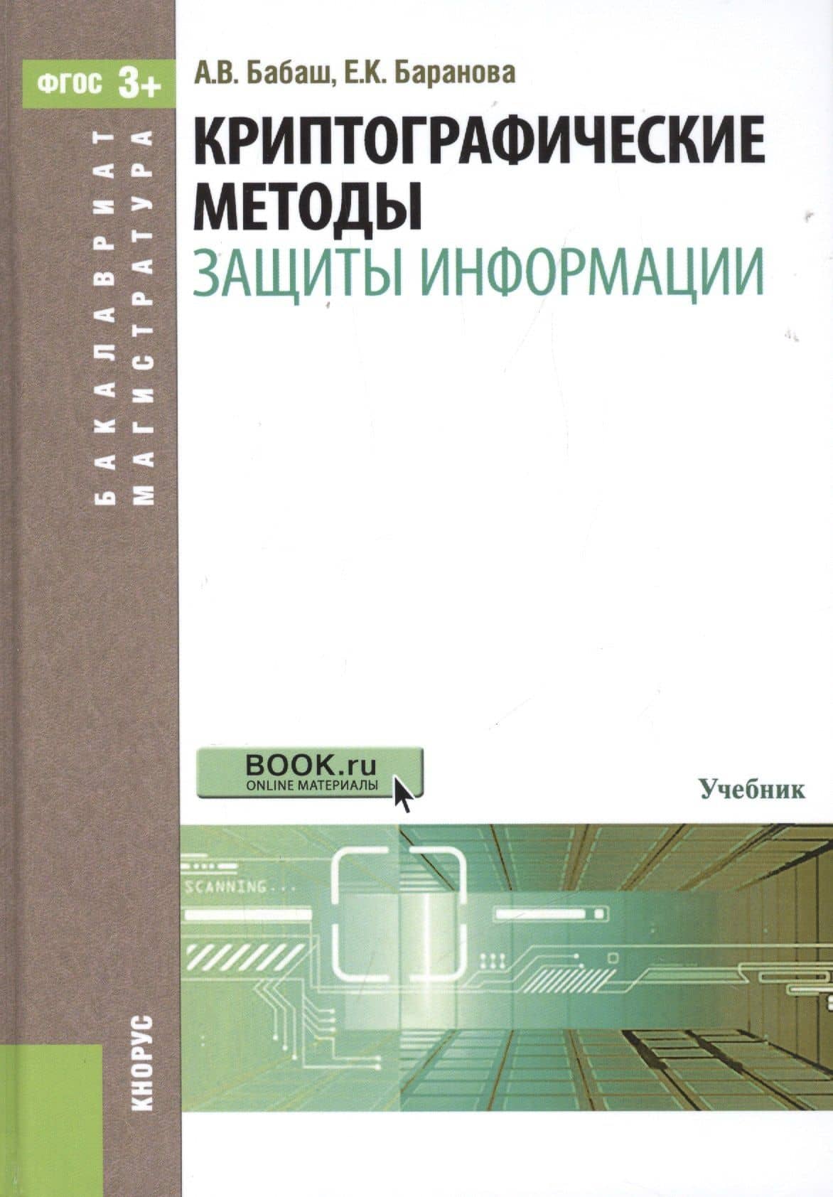 Криптографические методы защиты информации — Елена Константиновна Баранова