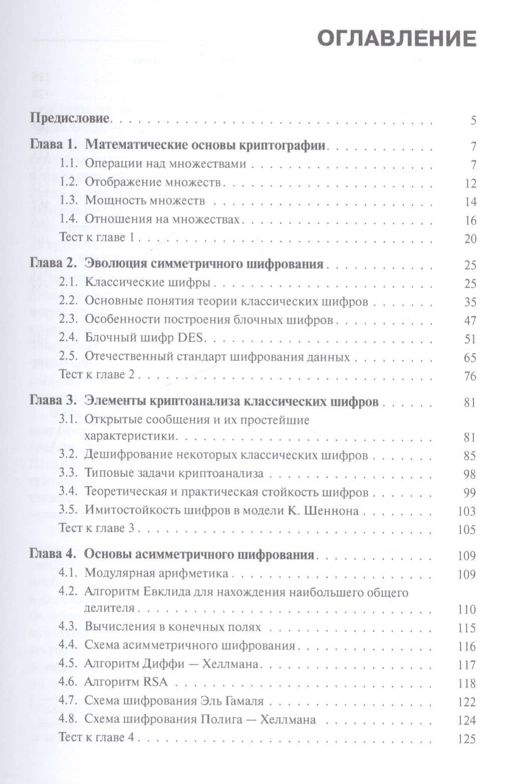Криптографические методы защиты информации — Александр Владимирович Бабаш (2)