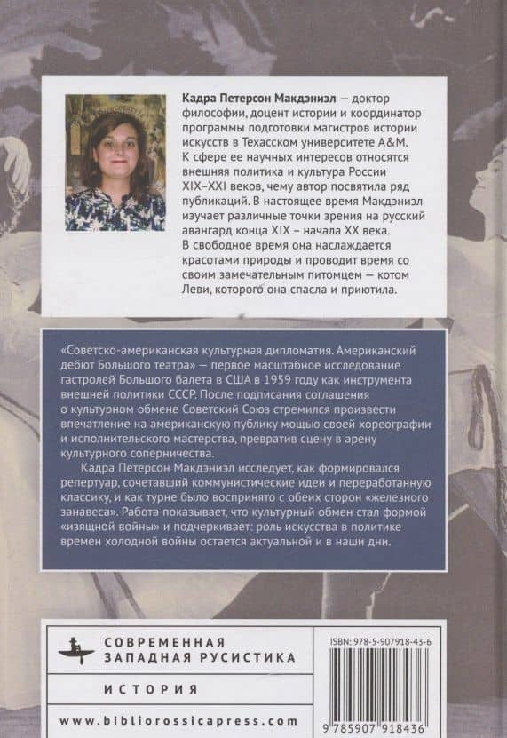 Советско-американская культурная дипломатия Американский дебют Большого театра — Кадра Петерсон Макдэниэл (2)