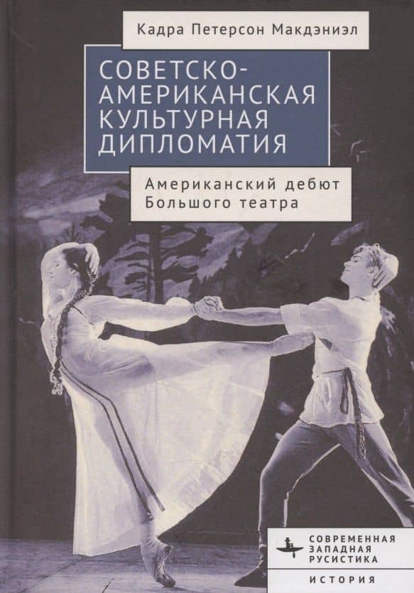 Советско-американская культурная дипломатия Американский дебют Большого театра — Кадра Петерсон Макдэниэл