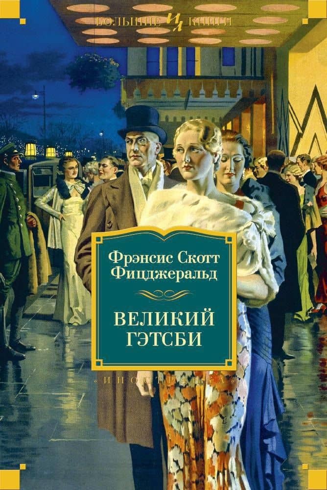 Великий Гэтсби. Ночь нежна. Последний магнат. По эту сторону рая — Фрэнсис Скотт Фицджеральд
