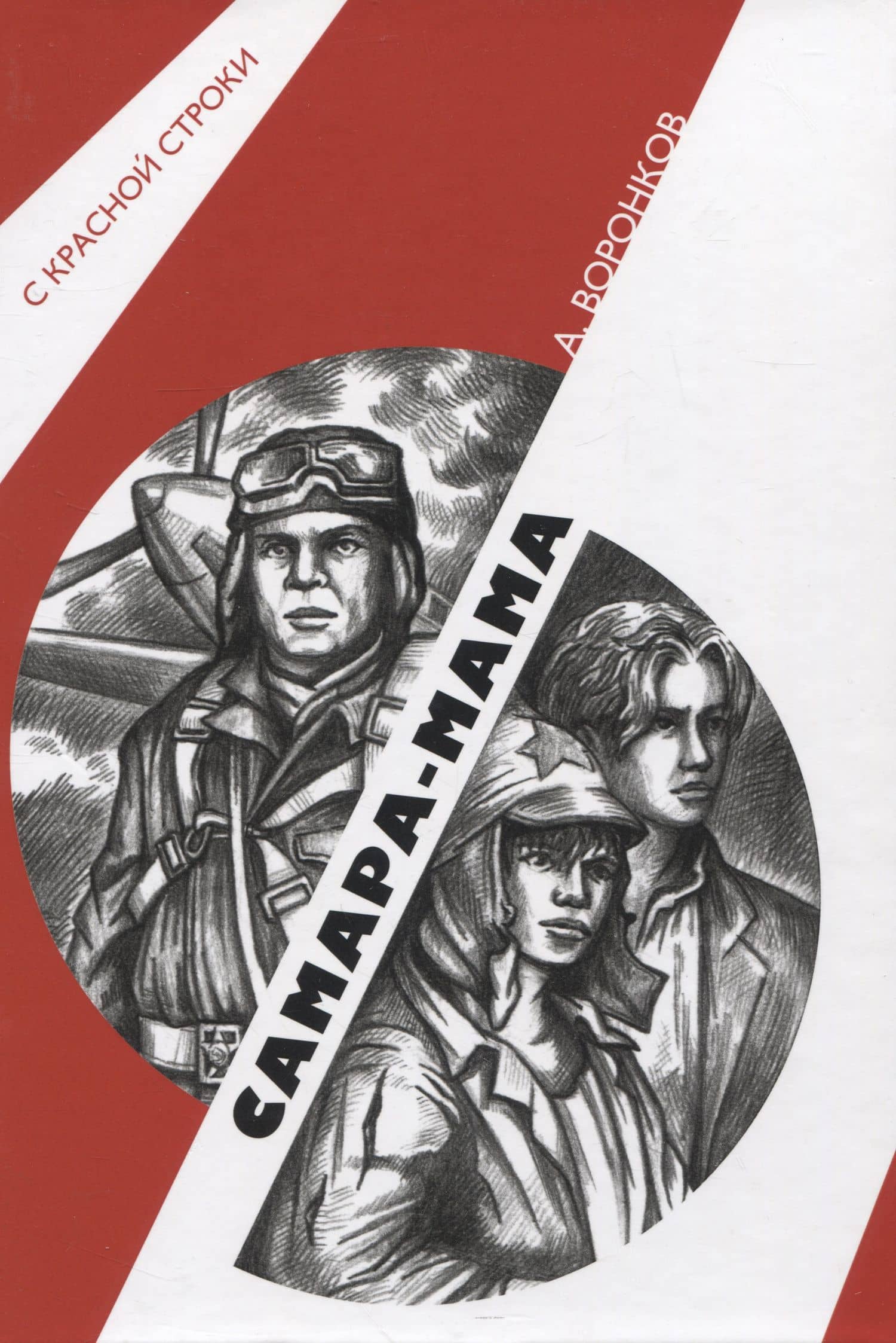 Самара-мама — Алексей Воронков