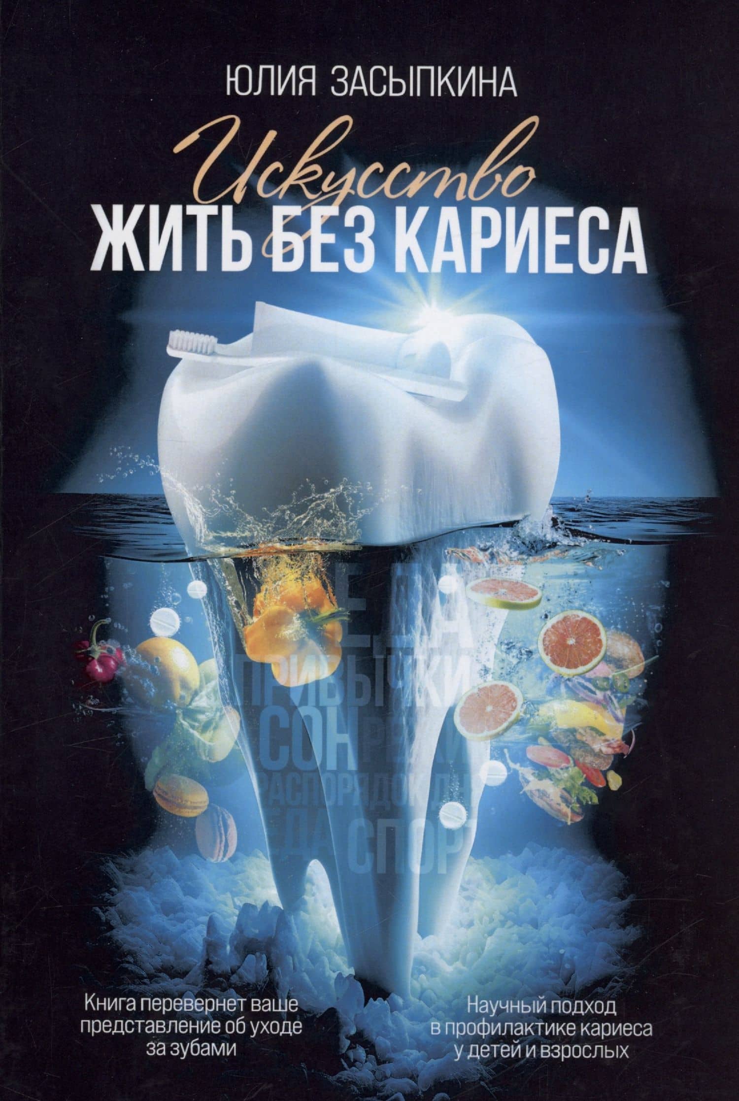 Искусство жить без кариеса — Юлия Засыпкина