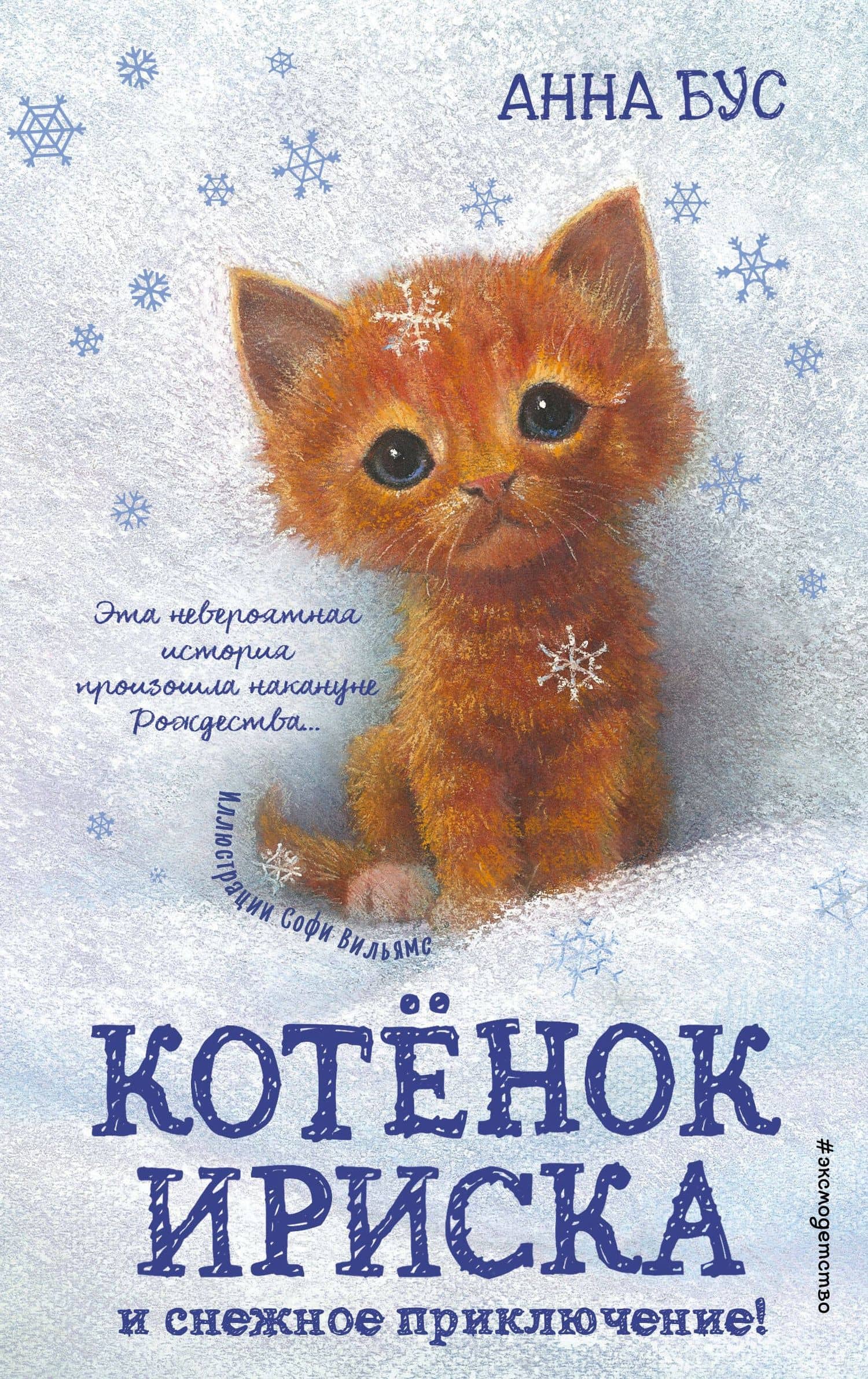 Котёнок Ириска и снежное приключение! (#4)