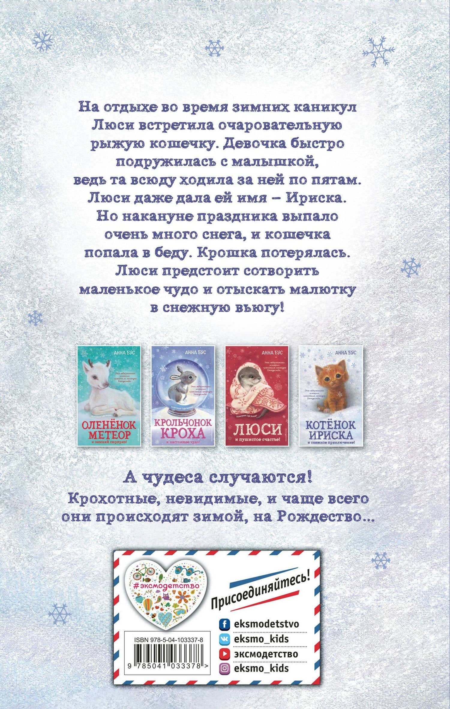 Котёнок Ириска и снежное приключение! (#4) — Анна Бус (2)