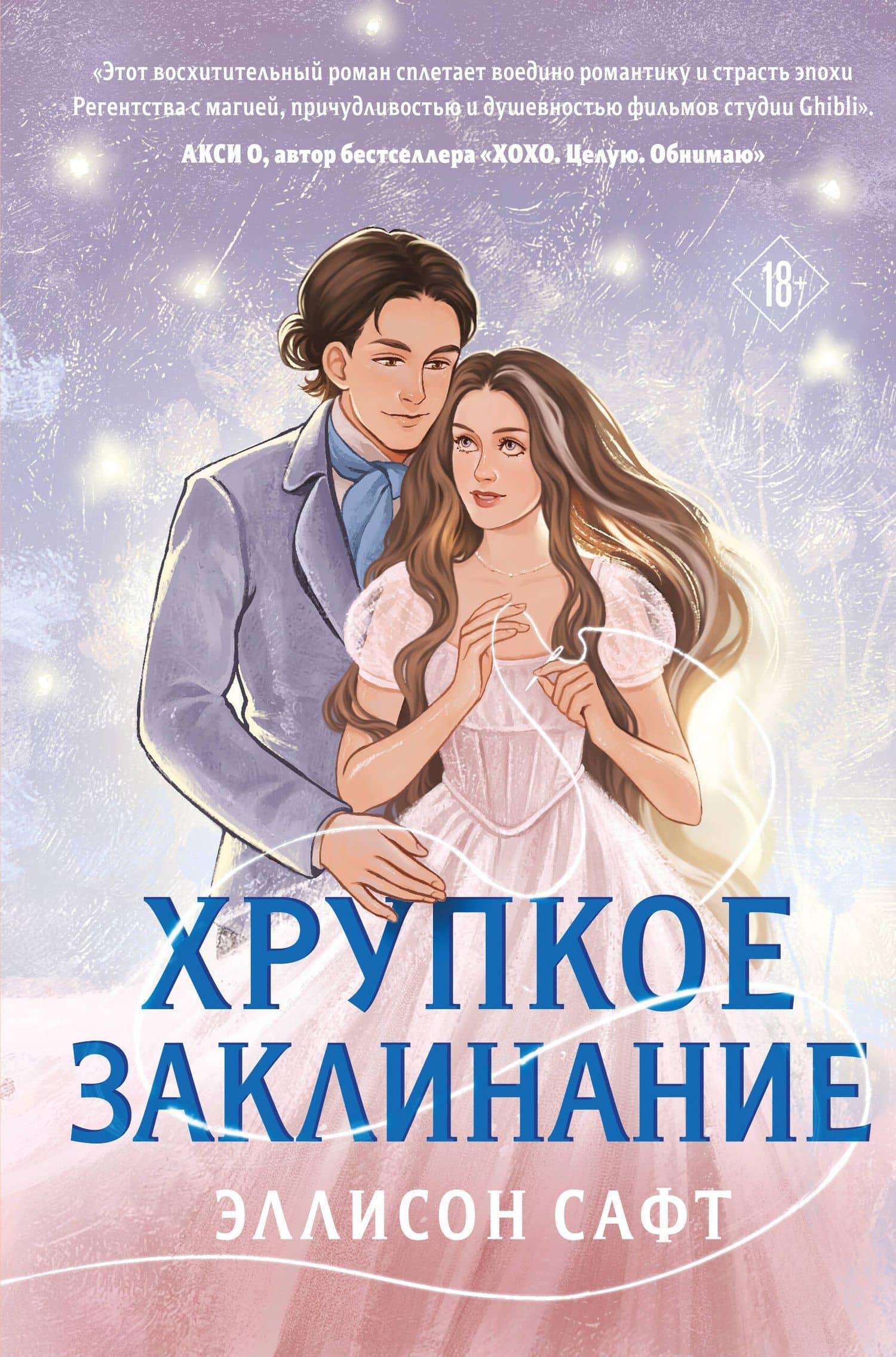 Хрупкое заклинание — Эллисон Сафт